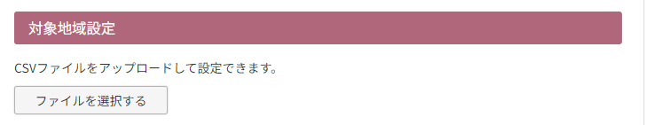 ［設定済みのCSVファイルをダウンロードする］ボタン