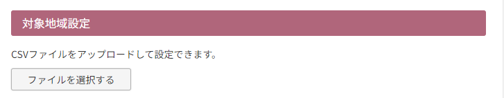 対象地域設定