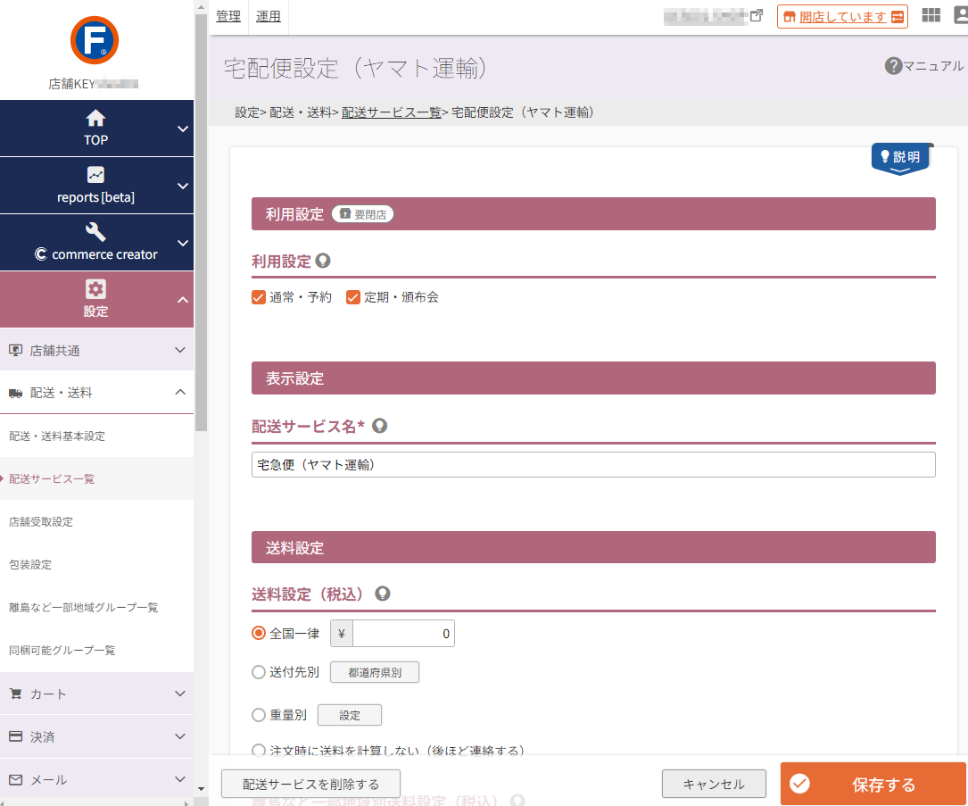 設定＞配送・送料＞配送サービス一覧＞宅配便設定