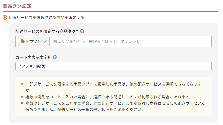 配送サービスを選択できる商品を限定する