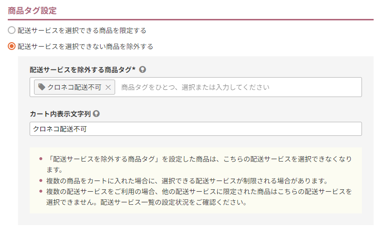 配送サービスを選択できない商品を除外する