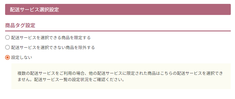 配送サービス選択設定