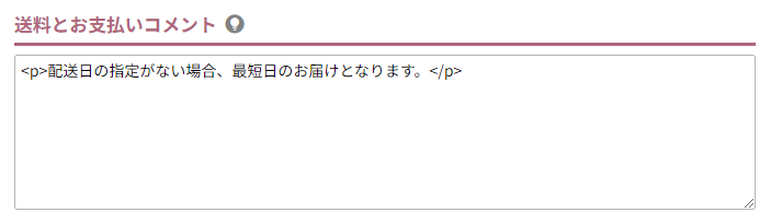 送料とお支払いコメント