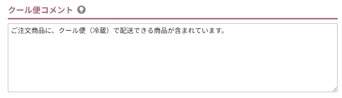 クール便コメント