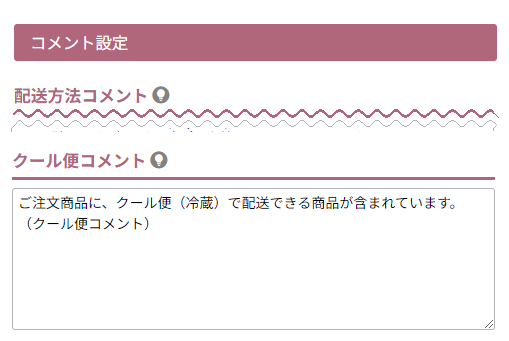 クール便コメント設定