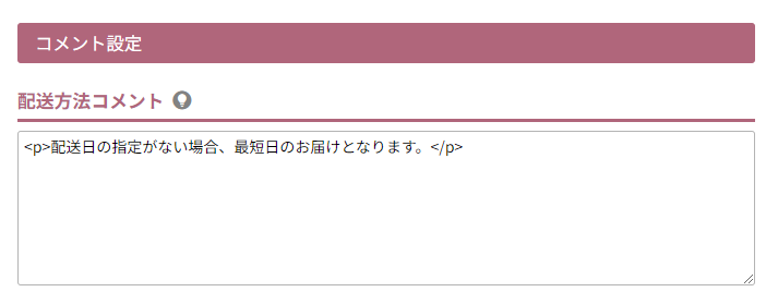 配送方法コメント