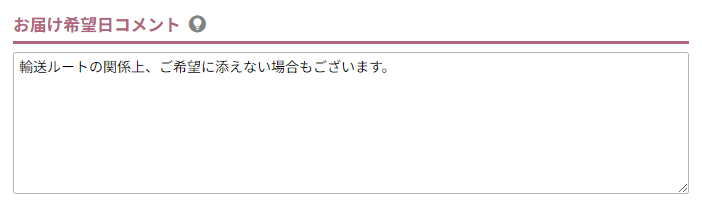 お届け希望日コメント