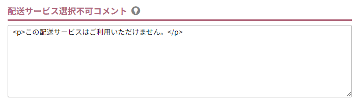 配送サービス選択不可コメント