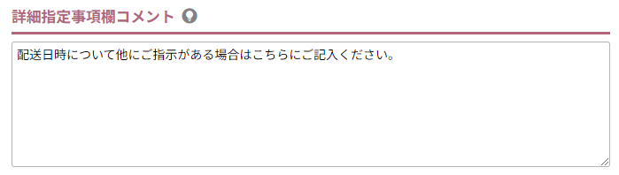 詳細指定事項欄コメント