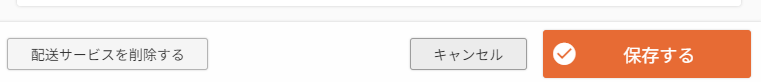 ［配送サービスを削除する］ボタン