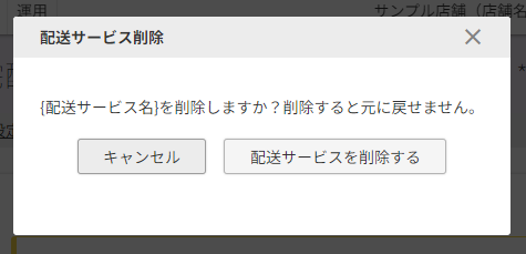 「配送サービス削除」モーダル