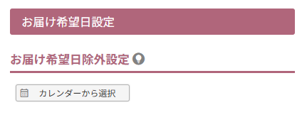 お届け希望日設定「お届け希望日除外設定」