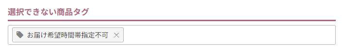 選択できない商品タグ