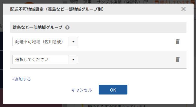 設定した離島や一部地域に該当する場合、指定の運送会社の宅配便が「お届け方法」の選択肢に表示