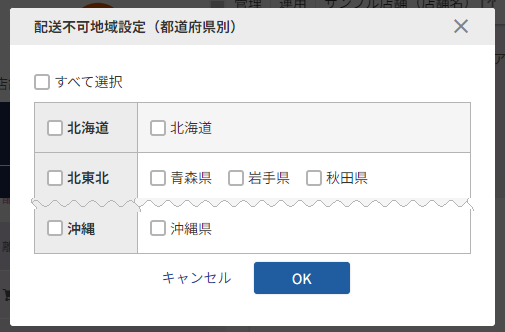 配送不可としたい都道府県を選択するモーダル