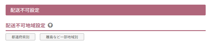 配送不可地域設定