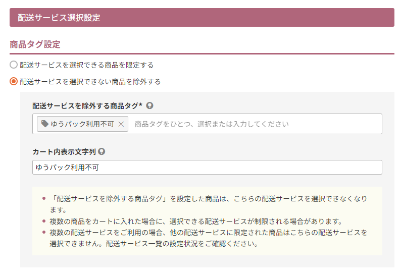 配送サービス選択設定「配送サービスを選択できない商品を除外する