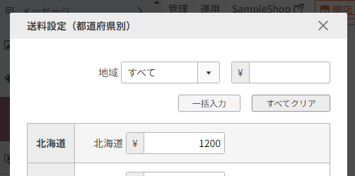 宅配便設定-送料設定「北海道の送料設定は1,200円」