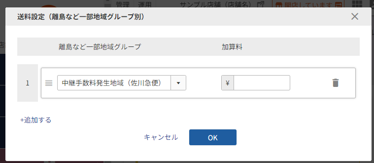 加算料を設定するモーダル