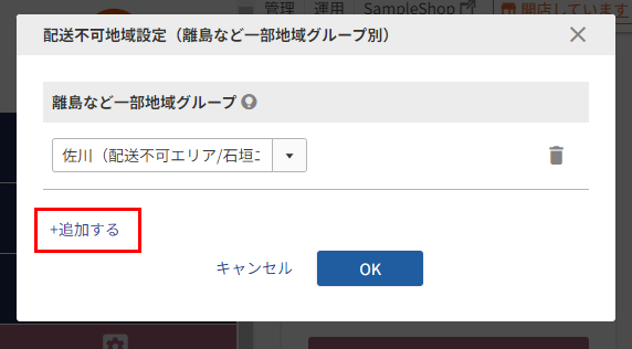 「配送不可地域設定（離島など一部地域グループ別）」モーダル
