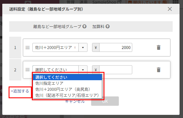 「送料設定（離島など一部地域グループ別）」モーダル