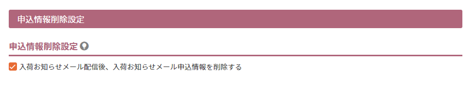 申込情報削除設定