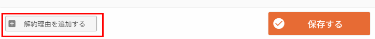 ［解約理由を追加する］ボタン