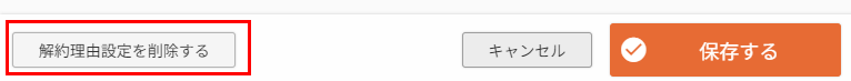 ［解約理由設定を削除する］ボタン