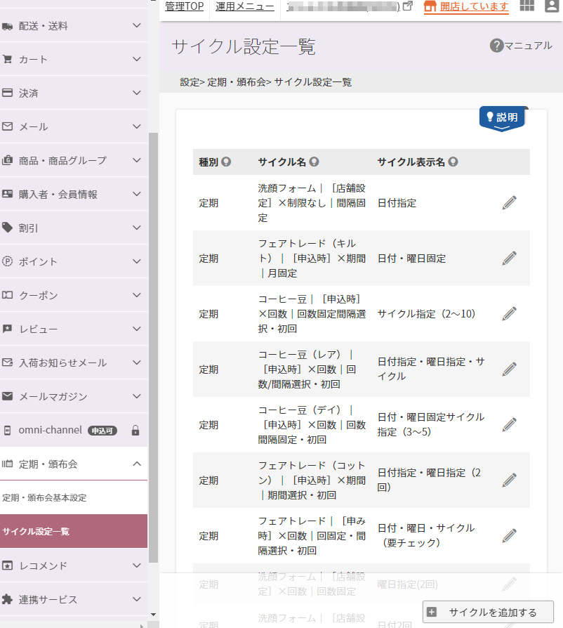 設定＞定期・頒布会＞サイクル設定一覧