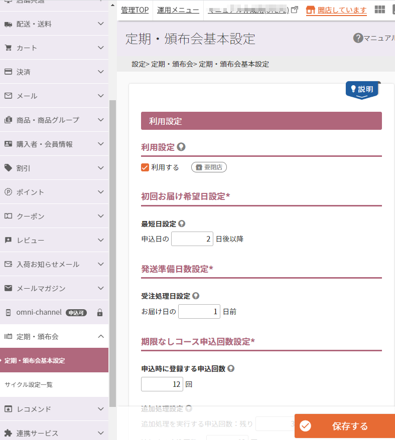 設定＞定期・頒布会＞定期・頒布会基本設定