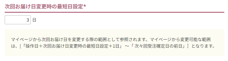 次回お届け日変更時の最短日設定