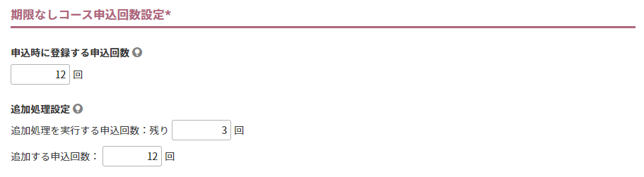 期限なしコース申込回数設定