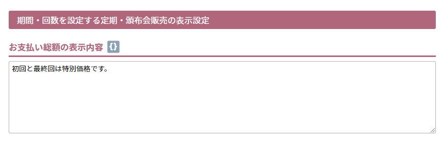 お支払い総額の表示内容