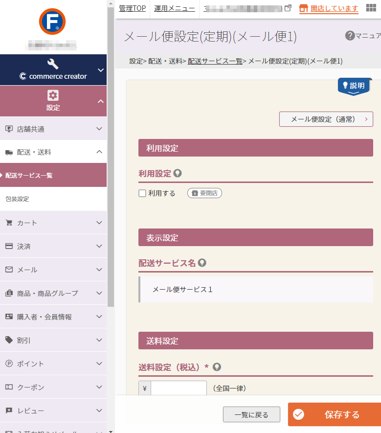 設定＞配送・送料＞配送サービス一覧＞メール便設定（定期）（メール便）