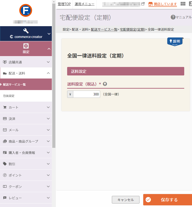 設定＞配送・送料＞配送サービス一覧＞宅配便設定（定期）＞全国一律送料設定