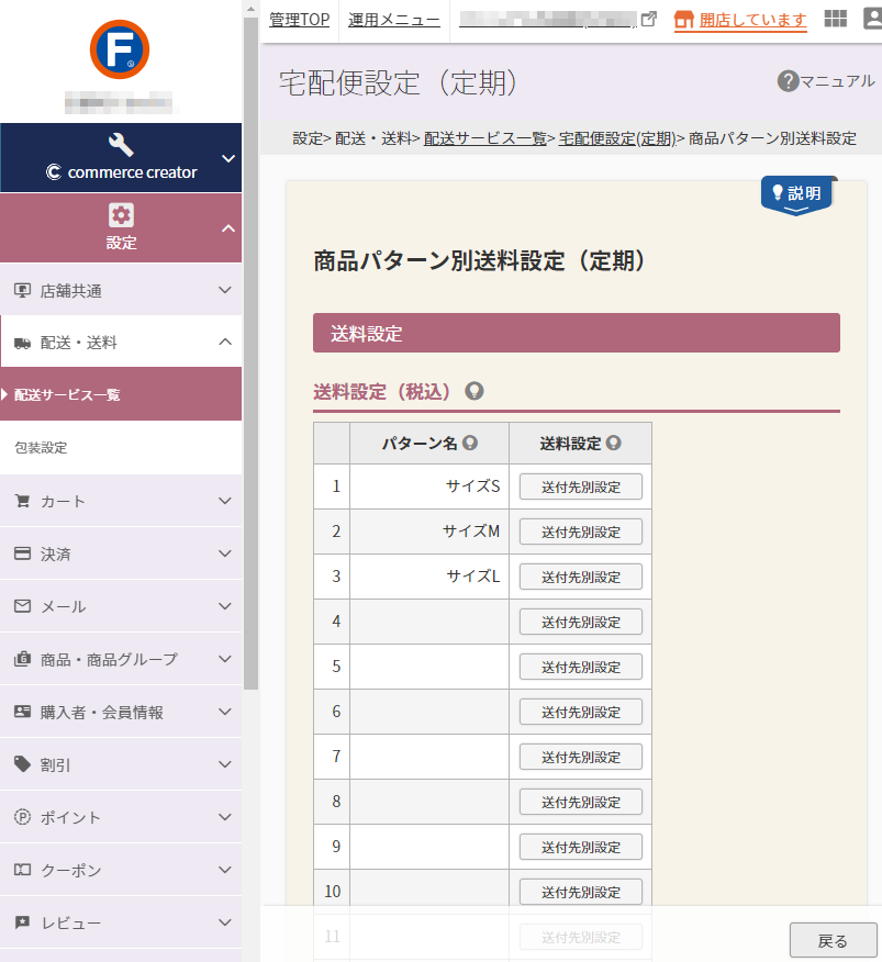設定＞配送・送料＞配送サービス一覧＞宅配便設定（定期）-商品パターン別送料設定
