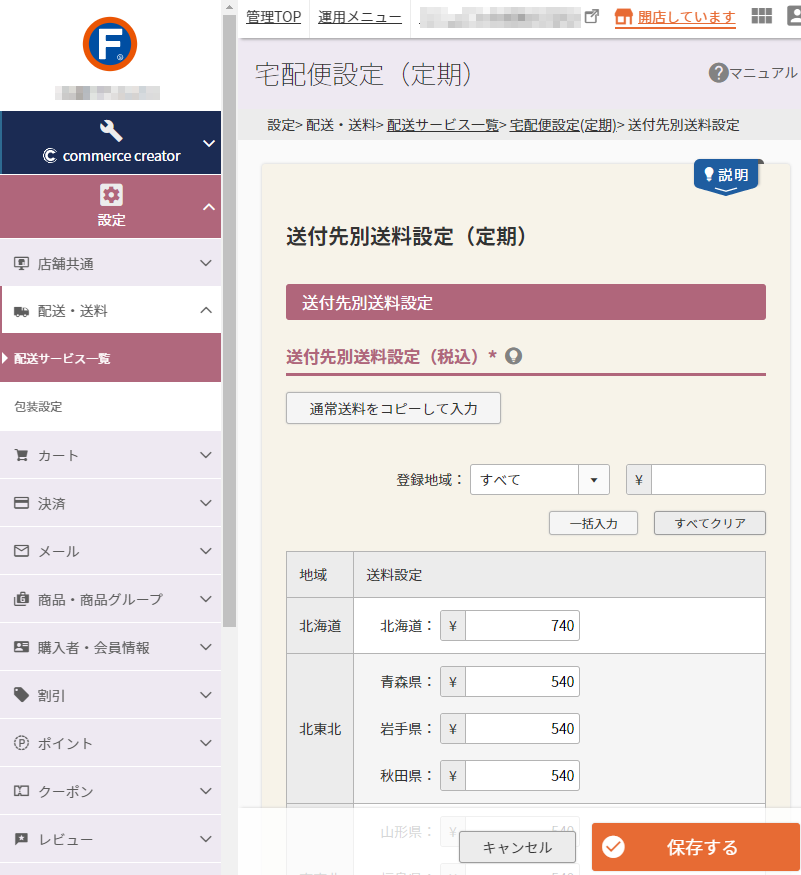 設定＞配送・送料＞配送サービス一覧＞宅配便設定（定期）-送付先別送料設定