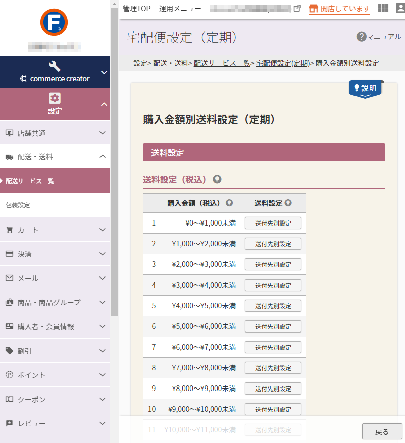 設定＞配送・送料＞配送サービス一覧＞宅配便設定（定期）-購入金額別送料設定