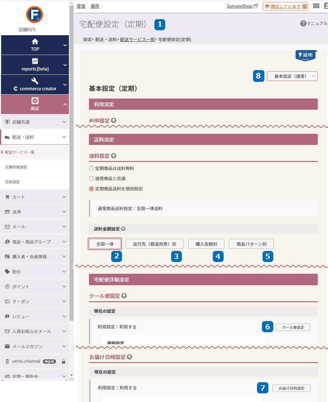 設定＞配送・送料＞配送サービス一覧＞「宅配便設定（定期）」画面