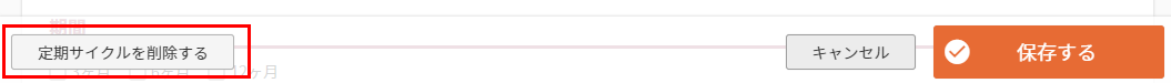 ［定期サイクルを削除する］ボタン