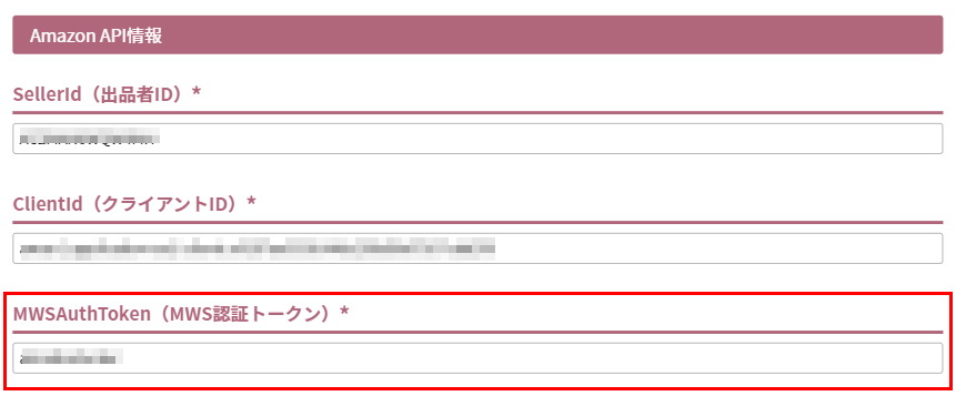 「MWSAuthToken（MWS認証トークン）」欄