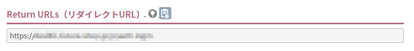 Return URLs（リダイレクトURL）