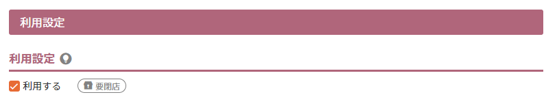 利用設定