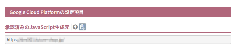 承認済みのJavaScript生成元