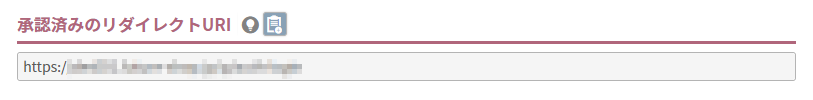 承認済みのリダイレクトURI