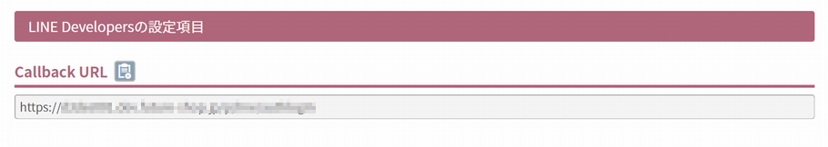 LINE Developersの設定項目