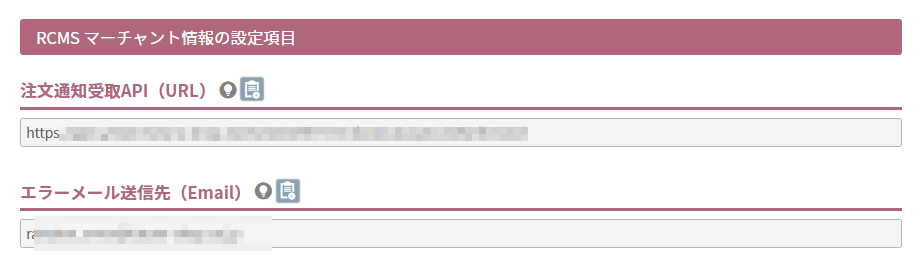 RCMS マーチャント情報の設定項目
