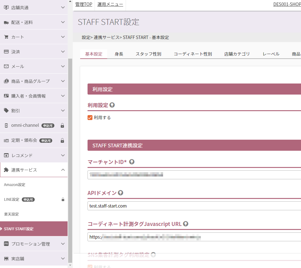 設定＞連携サービス＞STAFF START（基本設定）