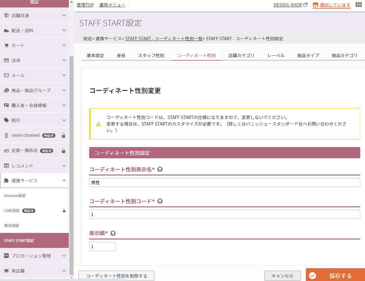設定＞連携サービス＞STAFF START（コーディネート性別設定）＞STAFF START（コーディネート性別設定）