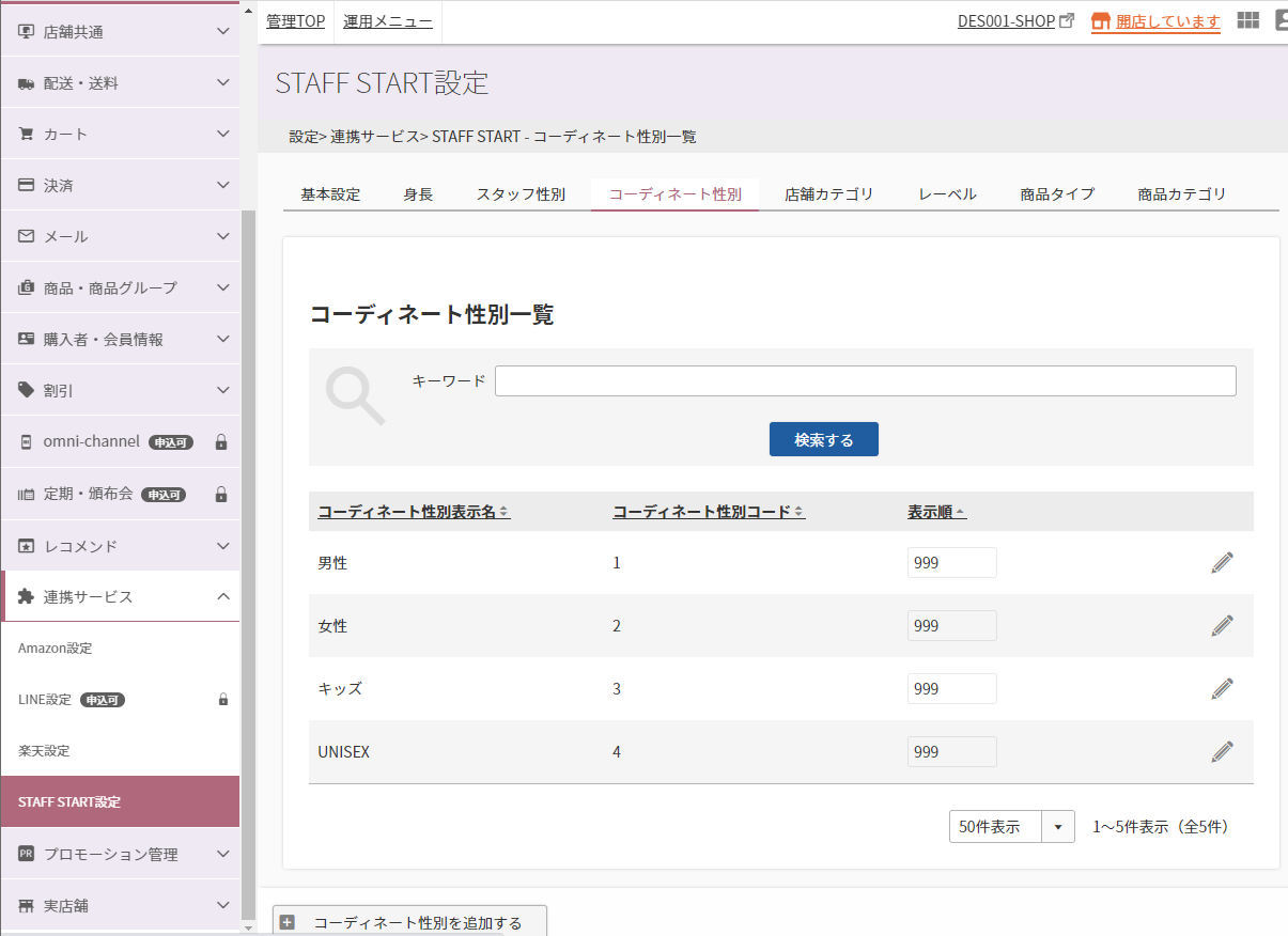 設定＞連携サービス＞STAFF START（コーディネート性別一覧）